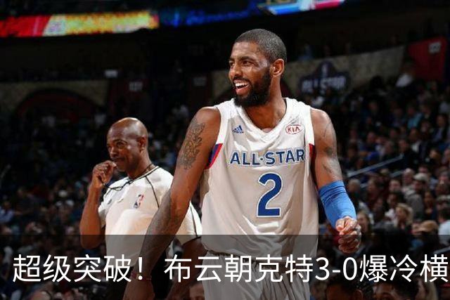 超级突破！布云朝克特3-0爆冷横扫12号种子 终获生涯大满贯首胜