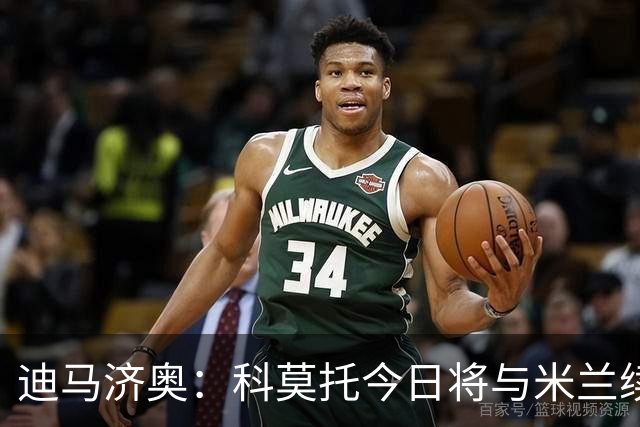 迪马济奥：科莫托今日将与米兰续约，新约至2031年