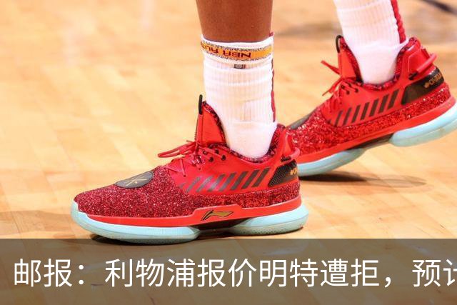 邮报：利物浦报价明特遭拒，预计加价
