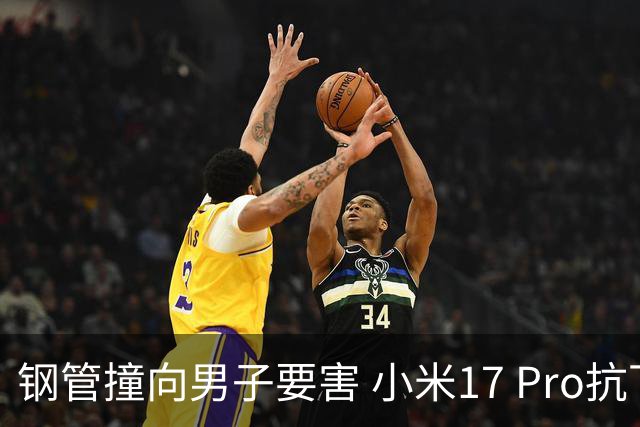 钢管撞向男子要害 小米17 Pro抗下致残一击报废 小米又送了一台