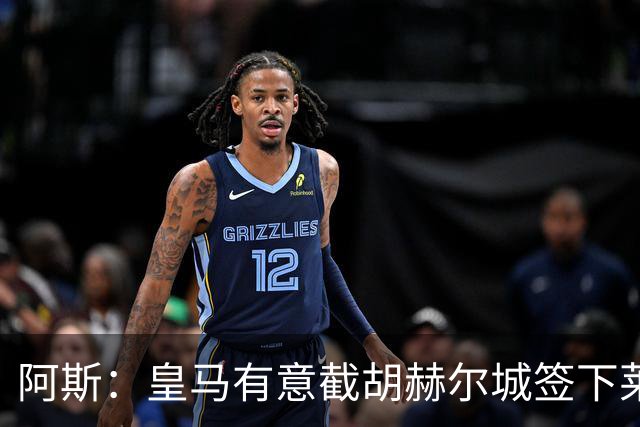 阿斯：皇马有意截胡赫尔城签下莱万特前锋卡洛斯-埃斯皮