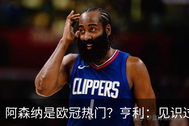 阿森纳是欧冠热门？亨利：见识过巴黎的逼抢吗？几乎无人可挡