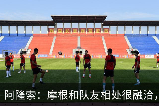 阿隆索：摩根和队友相处很融洽，像是在切尔西待了四年一样