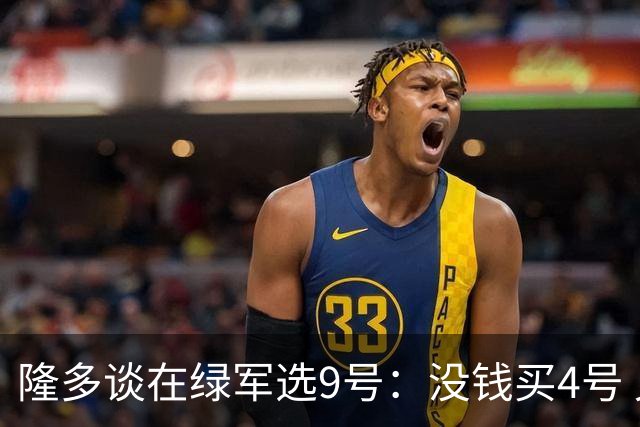 隆多谈在绿军选9号：没钱买4号 兄弟还为我作了56首歌