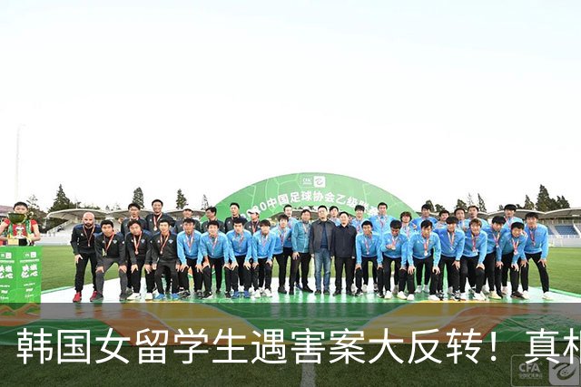 韩国女留学生遇害案大反转！真相撕开人性最丑陋的一面