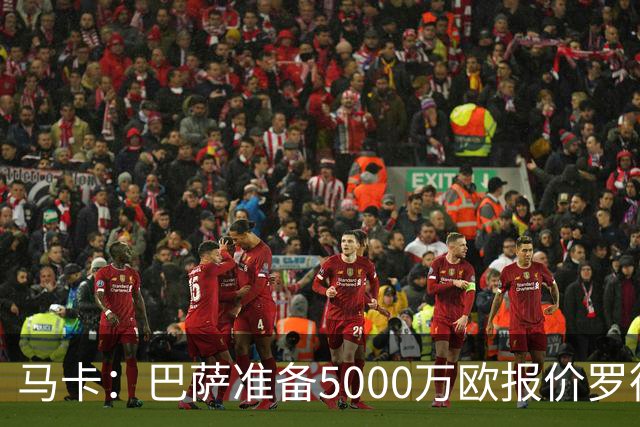 马卡：巴萨准备5000万欧报价罗德里，但曼城认为不够