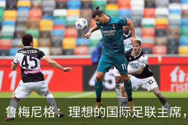 鲁梅尼格：理想的国际足联主席，但年龄和妻子的抗议真是困扰