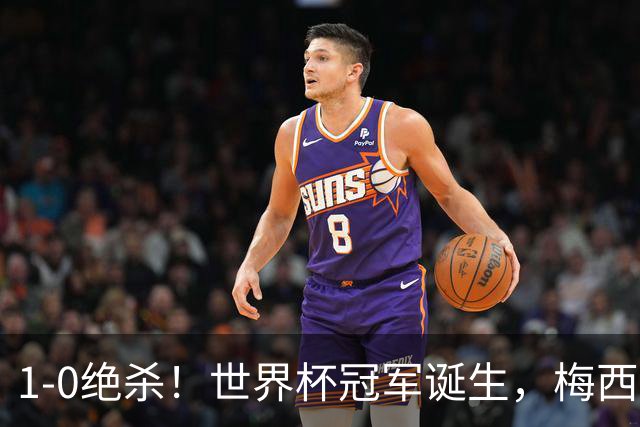 1-0绝杀！世界杯冠军诞生，梅西尽力了！我必须承认5个事实