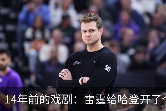 14年前的戏剧：雷霆给哈登开了个大口子！