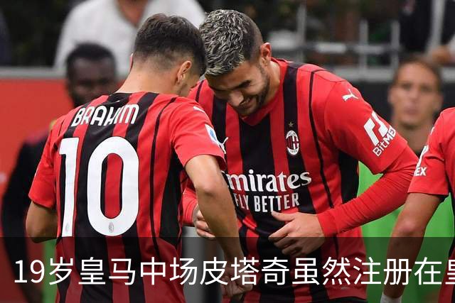19岁皇马中场皮塔奇虽然注册在皇马B队，但穆帅认可19岁小将已经属于一线队球员