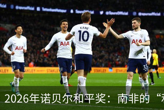 2026年诺贝尔和平奖：南非的“和平女侠”揭晓！