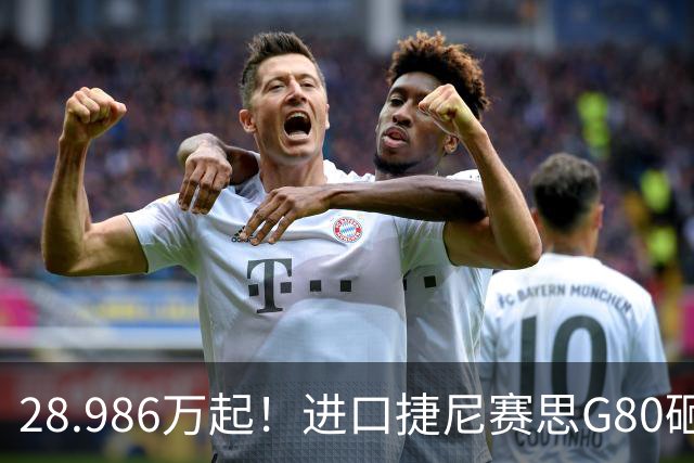 28.986万起！进口捷尼赛思G80砸出破釜沉舟价，BBA坐不住了