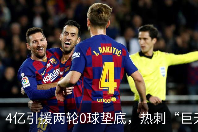 4亿引援两轮0球垫底，热刺“巨无霸”为何沦为纸老虎？