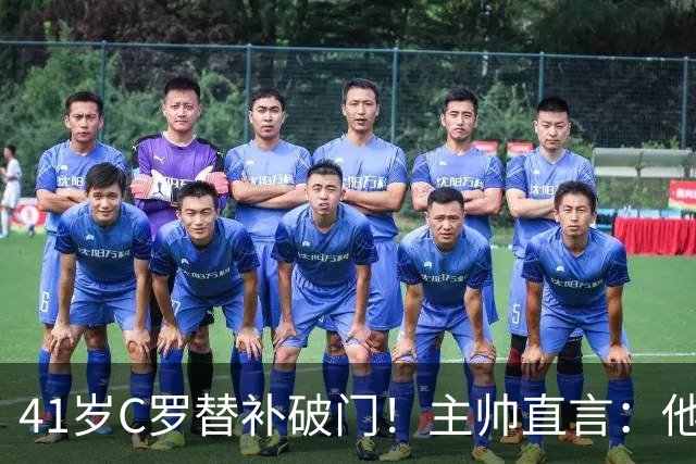 41岁C罗替补破门！主帅直言：他会继续统治沙特联赛，球队将冲击各项冠军
