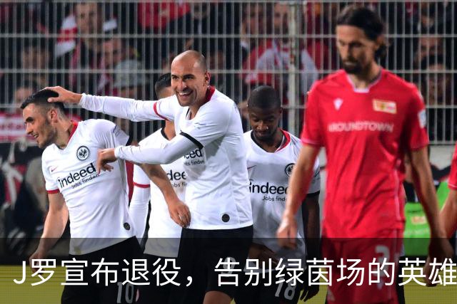 J罗宣布退役，告别绿茵场的英雄时代