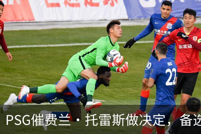 PSG催费兰·托雷斯做决定，备选名单已曝光