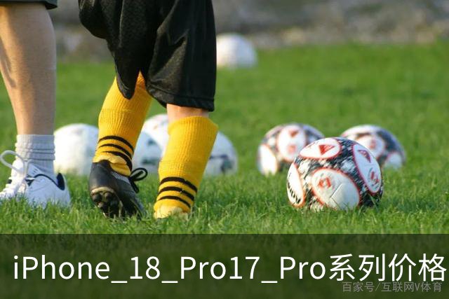 iPhone 18 Pro/17 Pro系列价格对比：国行涨价1000元起！